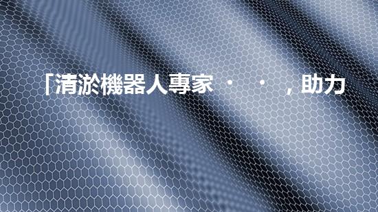 「清淤機器人專家，助力綏化小型河道保潔」。